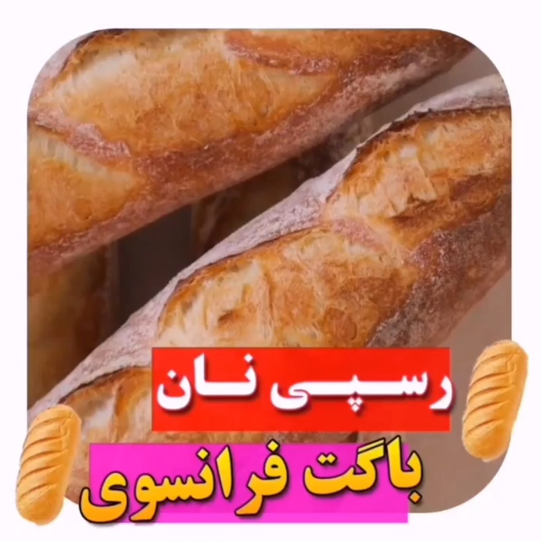 ویدیوی رسپی نان باگت